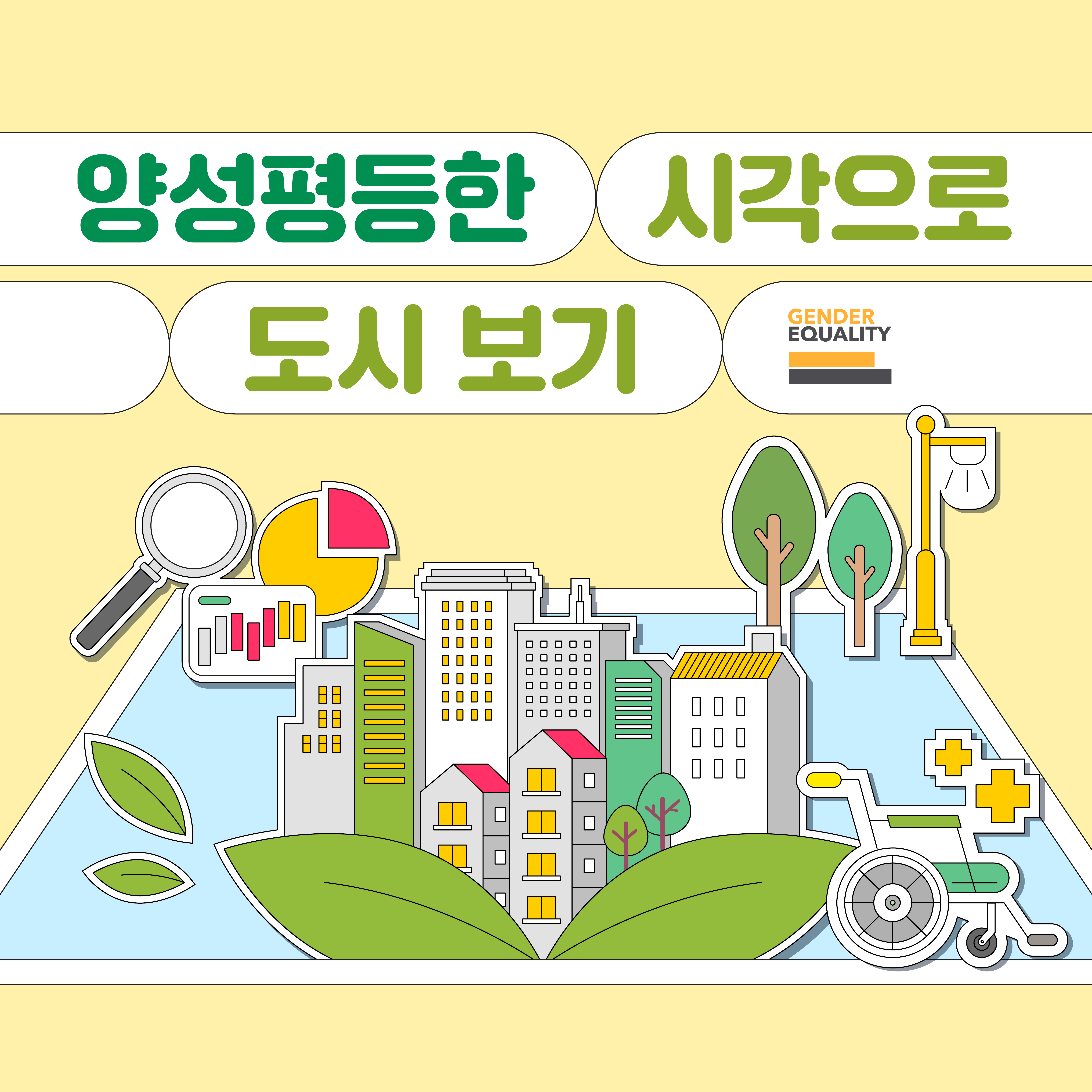 [카드뉴스] 양성평등한 시각으로 도시 보기